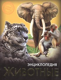 Животные