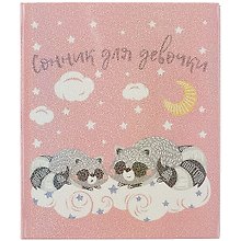 Сонник для девочки «Енотики» А6+, 128 листов, Феникс+