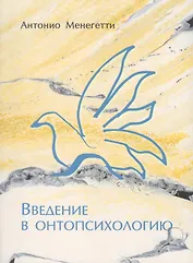 Введение в онтопсихологию