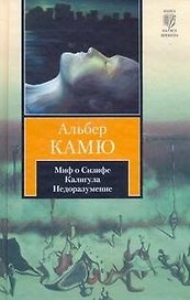 Миф о Сизифе. Калигула. Недоразумение : [сборник, пер. с фр.]