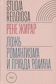 Ложь романтизма и правда романа - 0