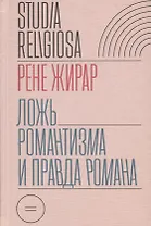Ложь романтизма и правда романа