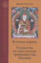 Источник амриты. Руководство по семи пунктам тренировки ума Махаяны