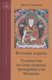 Источник амриты. Руководство по семи пунктам тренировки ума Махаяны