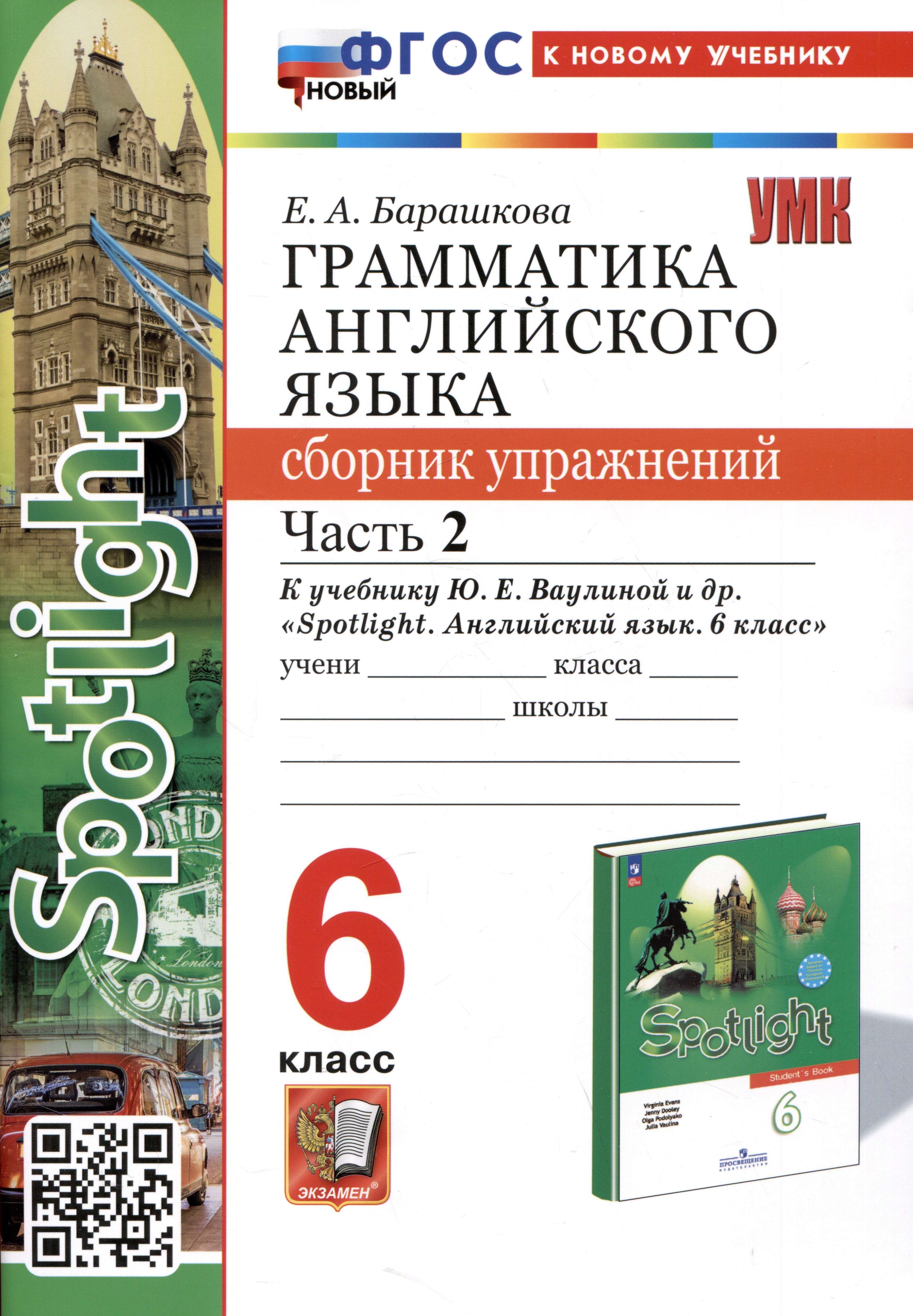 

Spotlight. Грамматика английского языка. Сборник упражнений. 6 класс. Часть 2. К учебнику Ю.Е. Ваулиной и др.