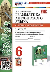 Spotlight. Грамматика английского языка. Сборник упражнений. 6 класс. Часть 2. К учебнику Ю.Е. Ваулиной и др.