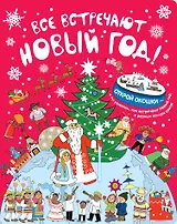 Все встречают Новый год!