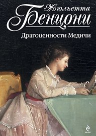 Драгоценности Медичи