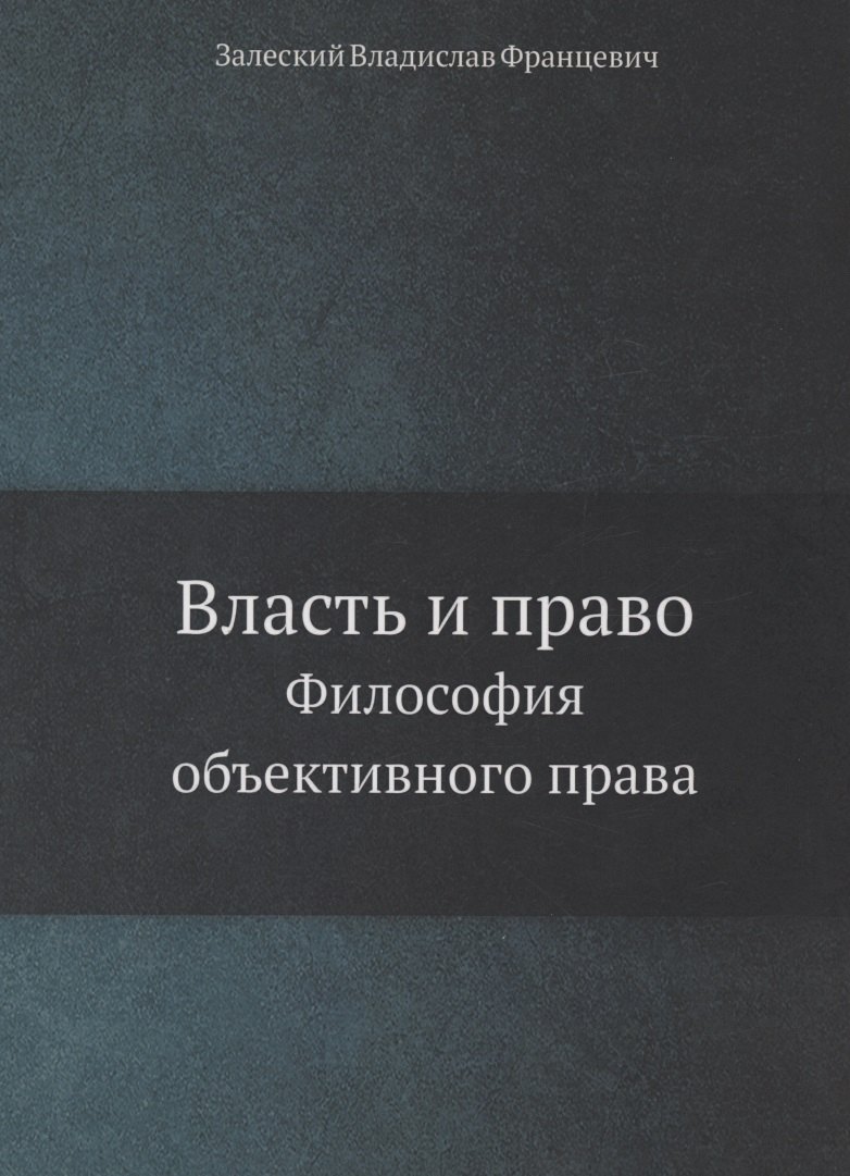 История философии Власть и право