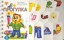 Первые шаги, Прогулка