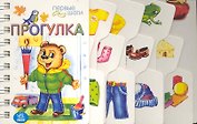 Первые шаги, Прогулка
