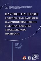 Научное наследие кафедры гражданского и административного судопроизводства (гражданского процесса).