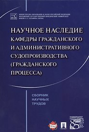 Научное наследие кафедры гражданского и административного судопроизводства (гражданского процесса).