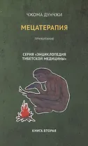 Мецатерапия. Прижигание. Книга вторая
