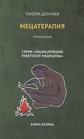 Мецатерапия. Прижигание. Книга вторая