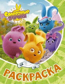 Солнечные Зайчики. Раскраска (зелёная)