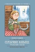 Серебряное копытце: уральские сказы - 0