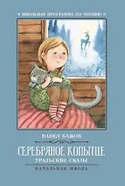 Серебряное копытце: уральские сказы