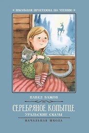 Серебряное копытце: уральские сказы