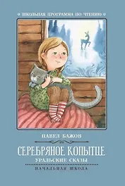 Серебряное копытце: уральские сказы