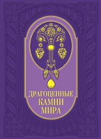 Драгоценные камни мира