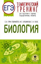 ЕГЭ. Биология. Тематический тренинг для подготовки к ЕГЭ