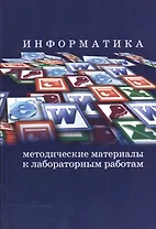 Информатика. Методические материалы к лабораторным работам