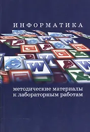 Информатика. Методические материалы к лабораторным работам