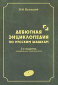 Дебютная энциклопедия по русским шашкам. Том 1 - 0