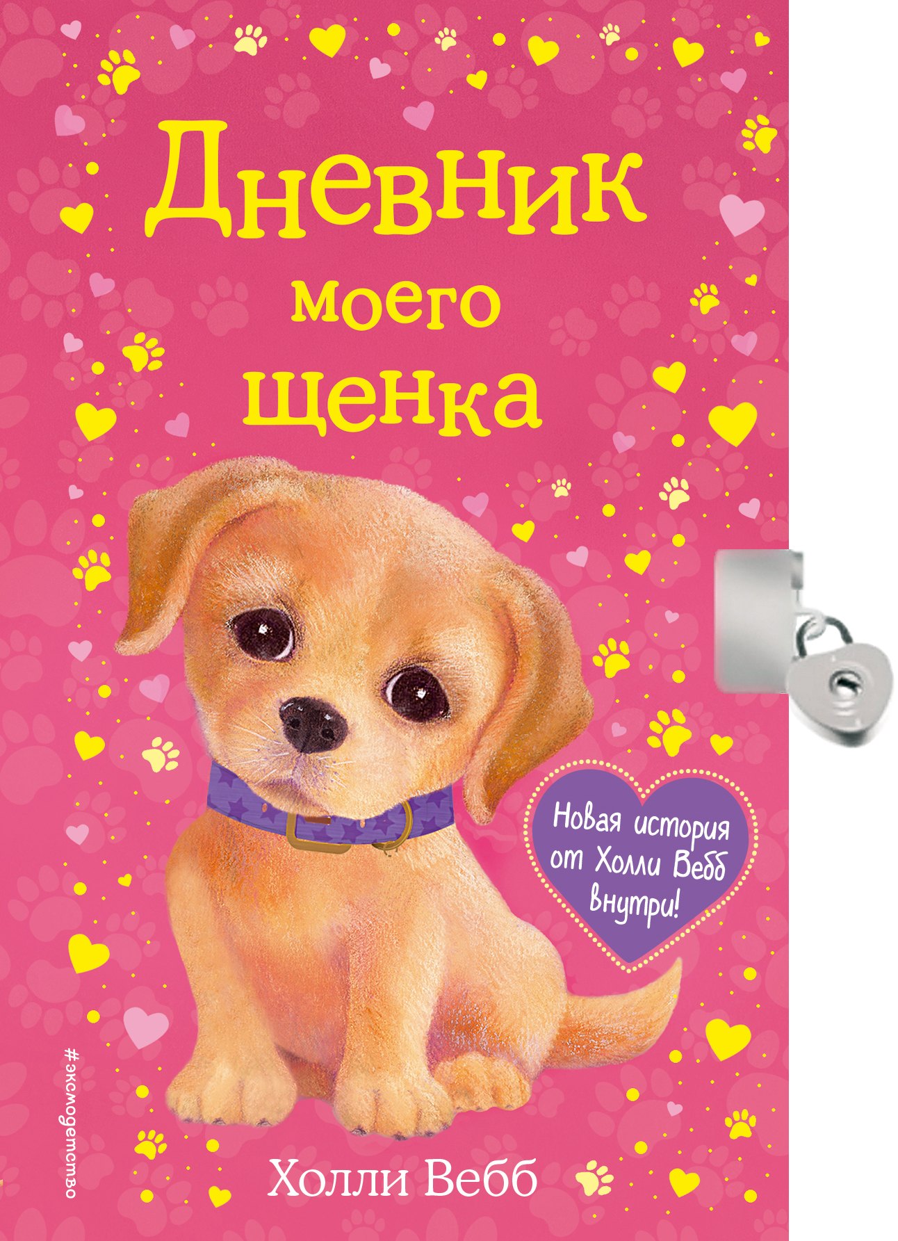 

Дневник моего щенка (с фигурным замочком, Китай)