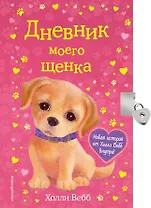 Дневник моего щенка (с фигурным замочком, Китай)