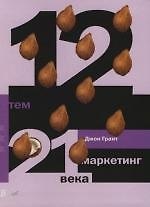 12 тем: маркетинг 21 века