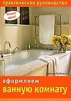 Оформляем ванную комнату: практическое руководство
