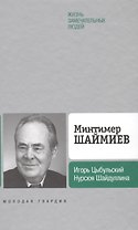 Минтимер Шаймиев
