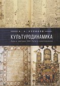 Культуродинамика. Путь к звездам. Путь к самопознанию - 0