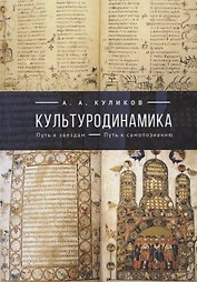 Культуродинамика. Путь к звездам. Путь к самопознанию