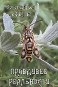 Правдивее реальности - 0