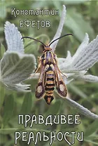 Правдивее реальности