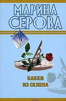 Бабки из склепа: повесть