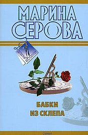 Бабки из склепа: повесть