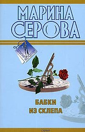 Бабки из склепа: повесть