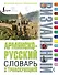 Армянско-русский визуальный словарь с транскрипцией - 0