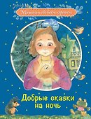 Добрые сказки на ночь: Рассказы и сказочные истории - 0
