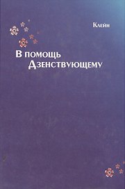 В помощь Дзенствующему