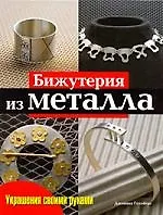 Бижутерия из металла: Практическое руководство