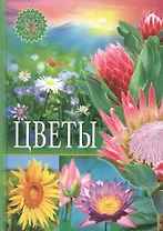 Цветы. Популярная детская энциклопедия