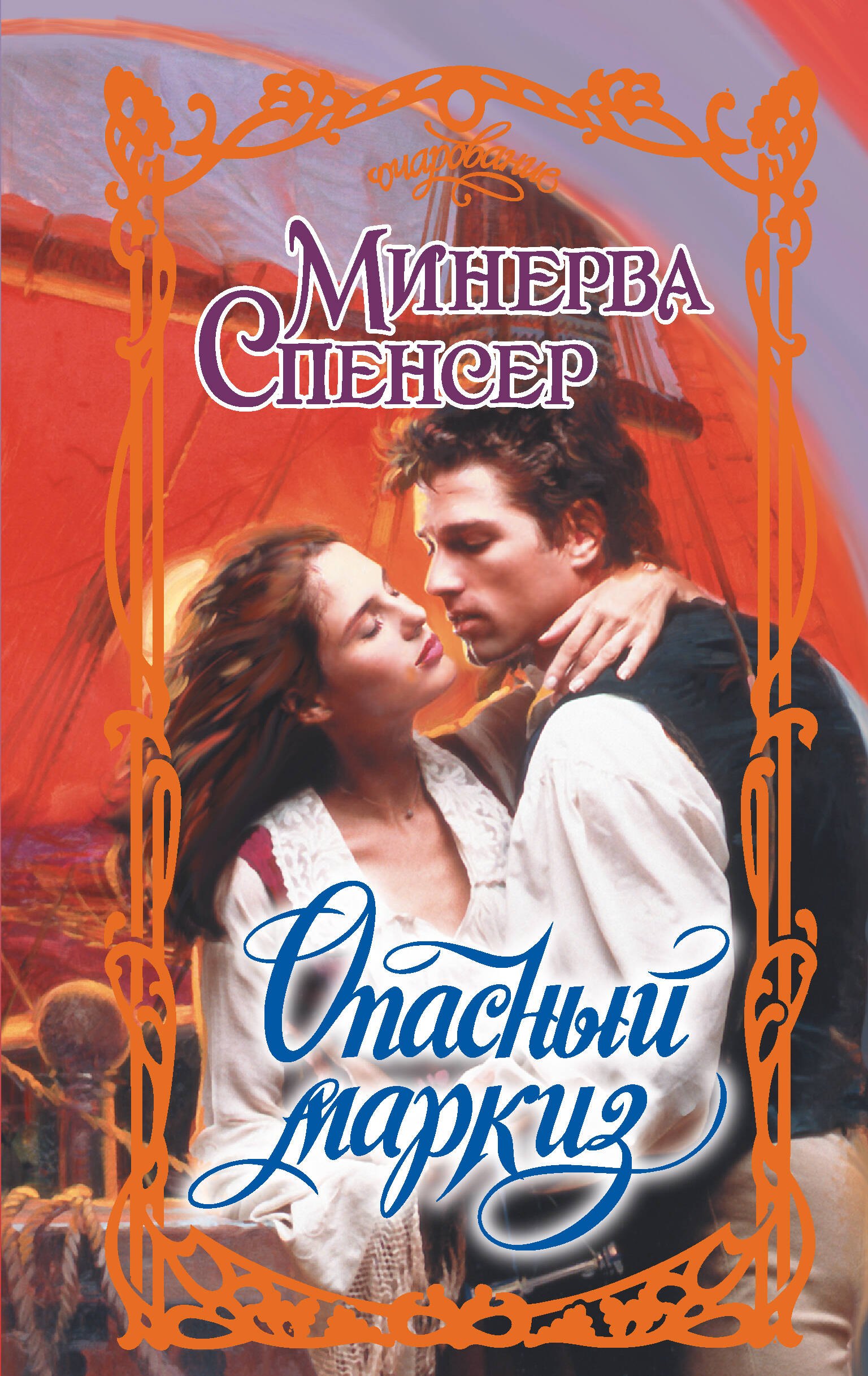 

Опасный маркиз