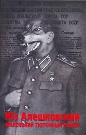 Маленький тюремный роман