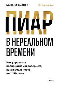 Пиар в нереальном времени. Как управлять восприятием и доверием, когда реальность нестабильна