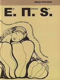 Еда. Политика. SEX